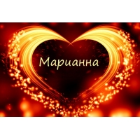 Именные открытки с поздравлениями и пожеланиями для Марианны 