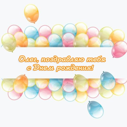 Красочные и яркие именные открытки для Олега                 