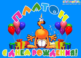 Яркие и красочные именные открытки для Платона              