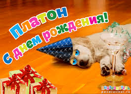 Яркие и красочные именные открытки для Платона              