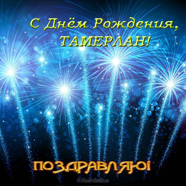 Яркие и красочные именные открытки для Тамерлана            