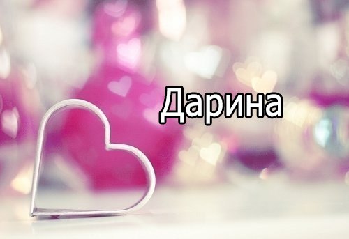 Именные открытки с поздравлениями и пожеланиями для Дарины   