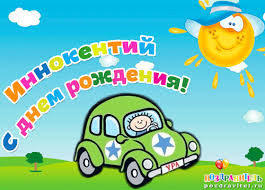 Красочные и яркие именные открытки для Иннокентия             