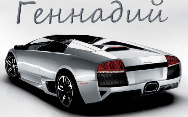 Именные открытки с поздравлениями и пожеланиями для Геннадия 