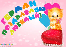 Именные открытки с поздравлениями и пожеланиями для Германа 