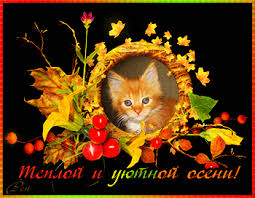 Красивые открытки  с первым днем осени. Пожелания хорошей осени 