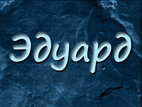 Яркие и красочные именные открытки для Эдуарда                    