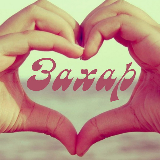 Именные открытки с поздравлениями и пожеланиями для Захара   