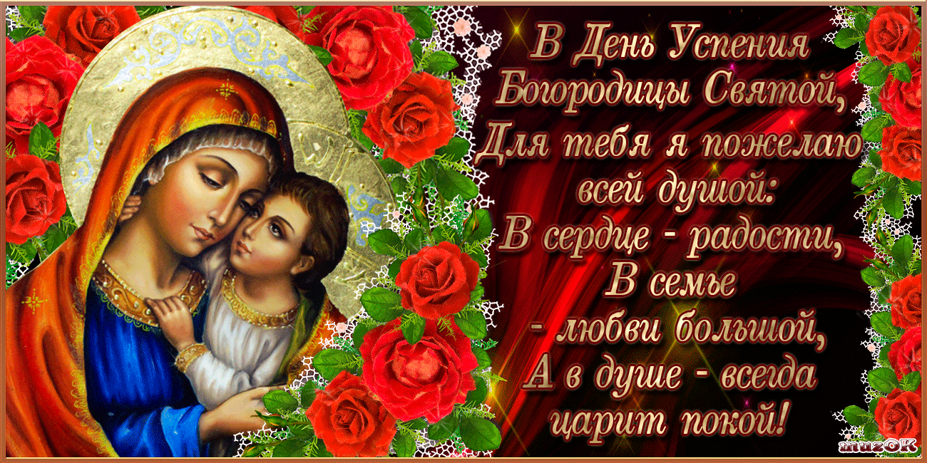 Поздравления и открытки на Успение Пресвятой Богородицы           
