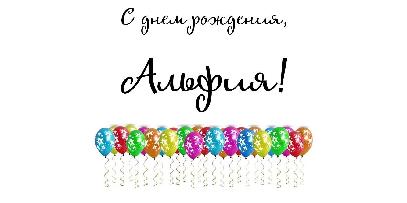 Именные открытки с пожеланиями и поздравлениями для Альфии   