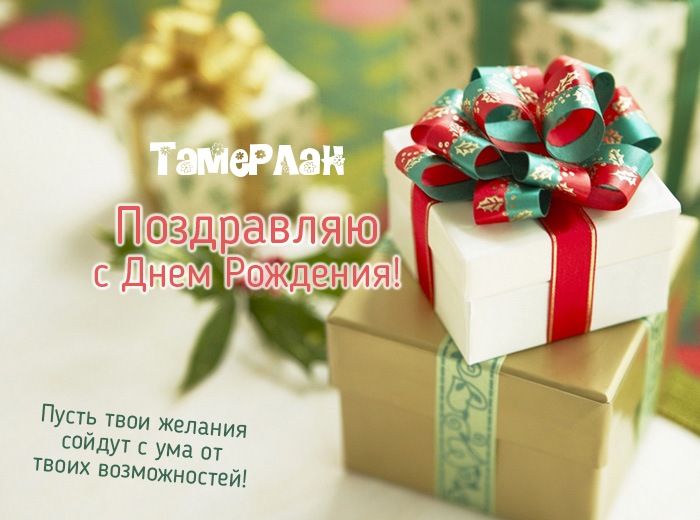 Яркие и красочные именные открытки для Тамерлана            