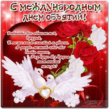 Красивые и яркие открытки с поздравлениями на день объятий.  