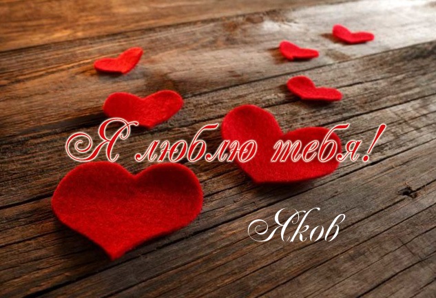 Яркие и красочные именные открытки для Якова                