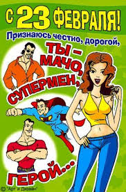 Прикольные открытки со смешными поздравлениями на 23 февраля 