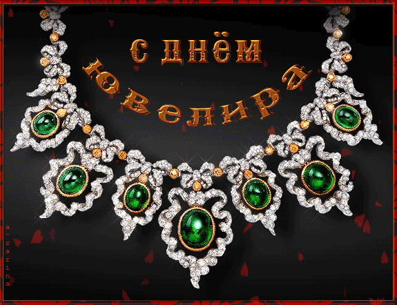 Анимационные открытки на 31 января ко дню ювелира