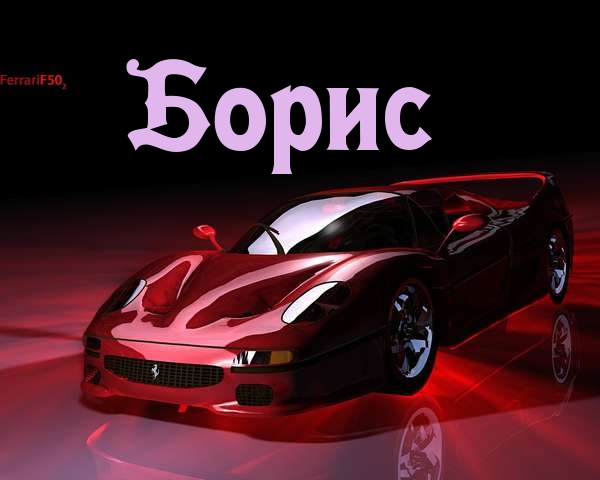 Именные открытки на праздники и каждый день для Бориса       