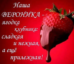 Именные открытки с поздравлениями и пожеланиями для Вероники 