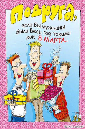 Прикольные открытки для подруги. Открытки с юмором для друзей 