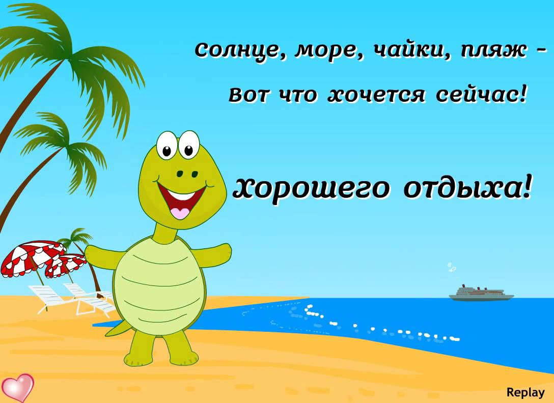 Яркие и красивые открытки с пожеланиями хорошего отдыха.    