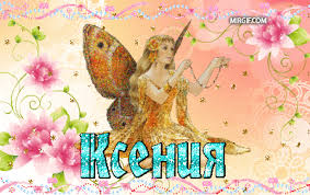 Именные открытки с поздравлениями для Оксаны и Ксюши         