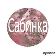 Именные открытки с поздравлениями и пожеланиями для Сабины  