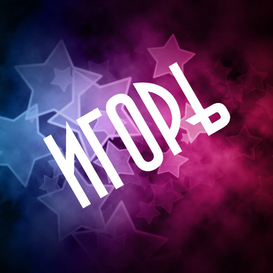 Красочные именные открытки на разные праздники для Игоря    