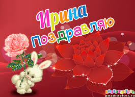 Красочные именные открытки с поздравлениями на праздники для Ирины
