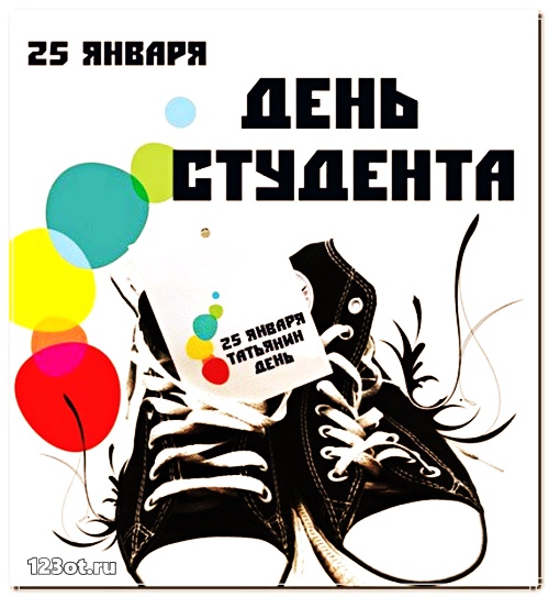 Открытки на день студента с сайта 123ot.ru Межденародный день студента отмеча...