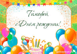 Яркие и красочные именные открытки для Тимофея                   