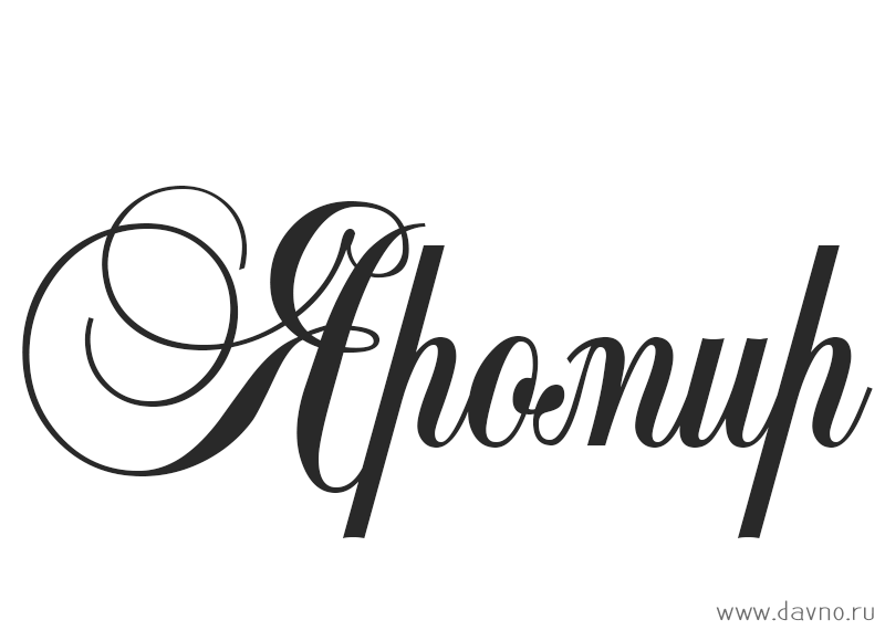 Яркие и красочные именные открытки для Яромира              