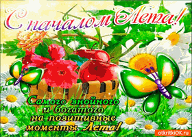 Яркие открытки с первым днем лета. Хорошее начало лета       