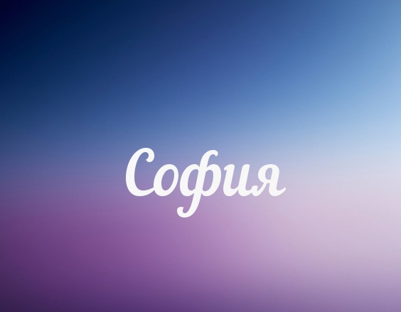 Именные открытки с поздравлениями и пожеланиями для Софии   