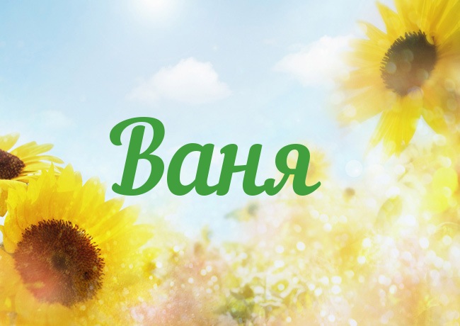 Именные открытки на праздники и каждый день для Ивана       