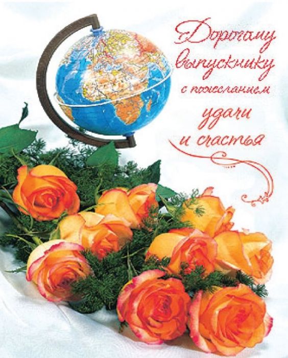 Красивые открытки с поздравлениями на последний звонок. Майский праздник 