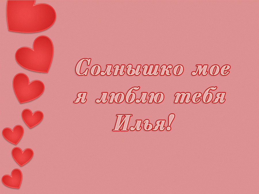 Красочные и яркие именные открытки для Ильи                         