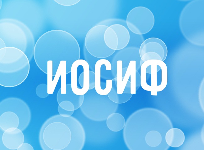 Красочные и яркие именные открытки для Иосифа                