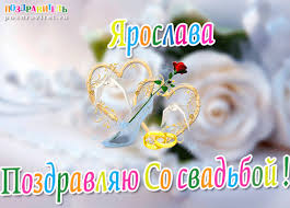именные открытки с поздравлениями и пожеланиями для Ярославы 