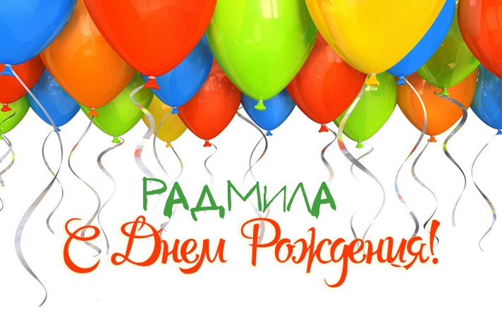 Именные открытки с поздравлениями и пожеланиями для Радмилы 