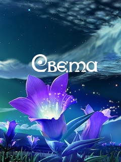 Именные открытки с поздравлениями и пожеланиями для Светланы 