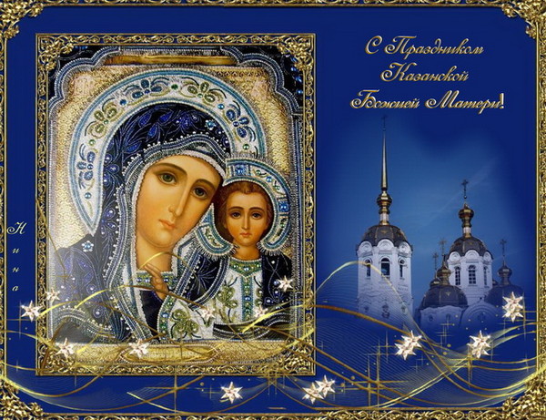 Открытки на день Казанской иконы Божьей Матери                