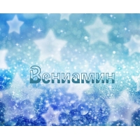 Именные открытки на праздники и каждый день для Вениамина    