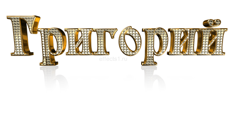Именные открытки на праздники и каждый день для Григория     