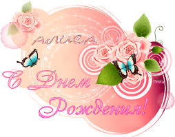 Именные открытки  с пожеланиями и поздравлениями для Алисы   