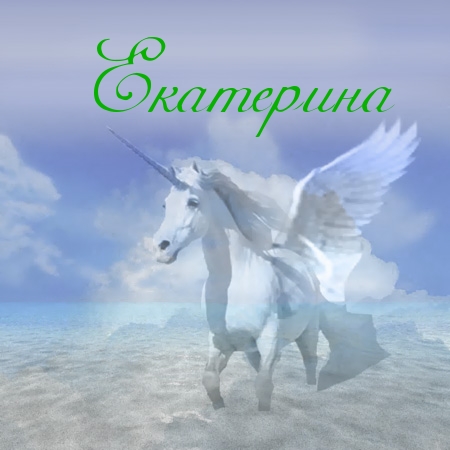 Именные открытки с теплыми пожеланиями и поздравлениями для Катя