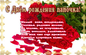 Открытки на день рождения папы. День рождения любимого папочки. 