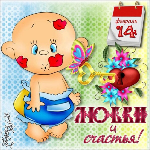 Прикольные открытки с поздравлениями на День Святого Валентина 