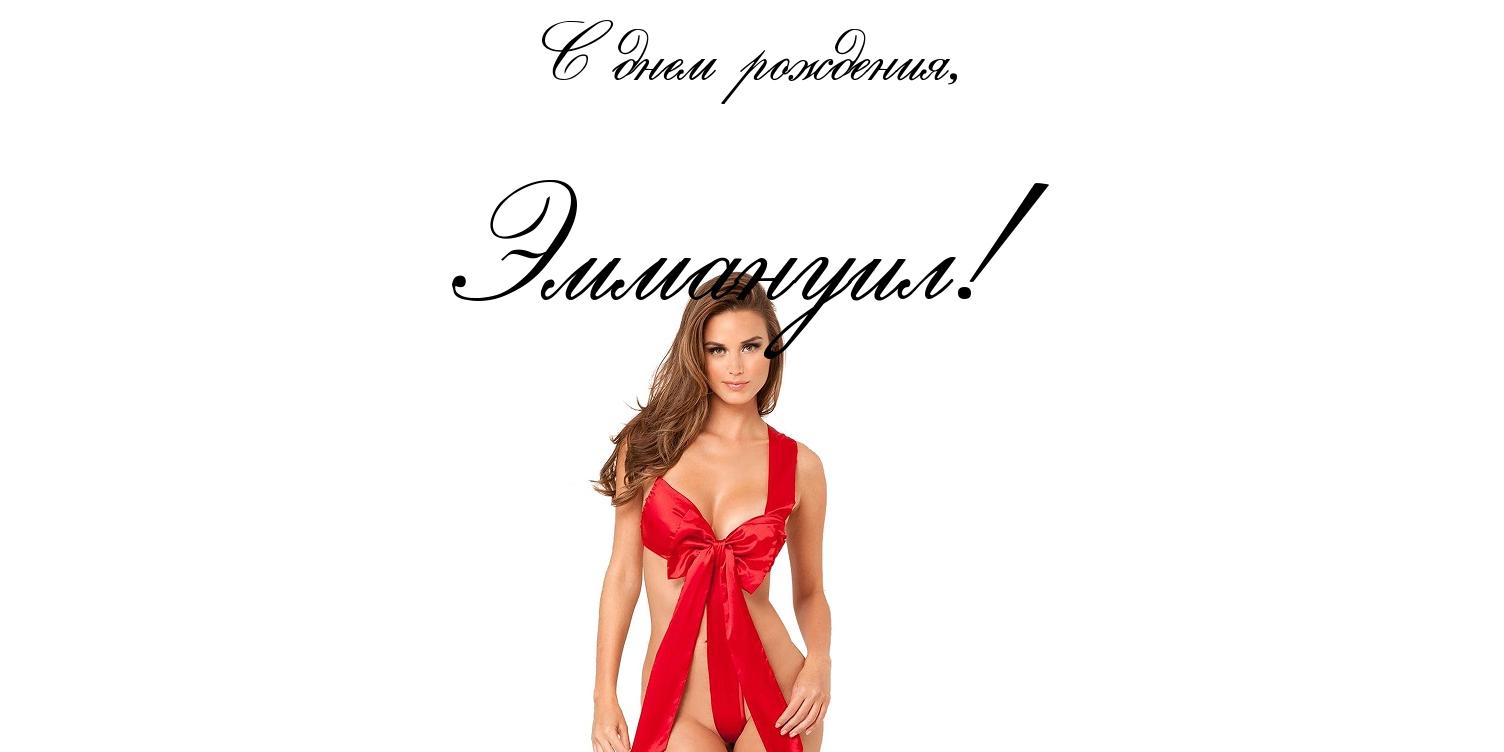 Яркие и красочные именные открытки для Эммануила                   