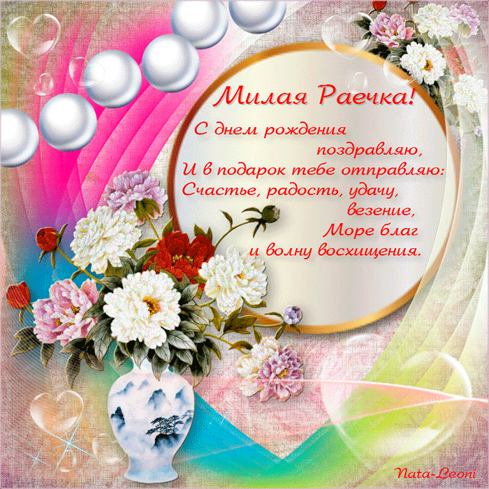 именные открытки с поздравлениями и пожеланиями для Раисы   