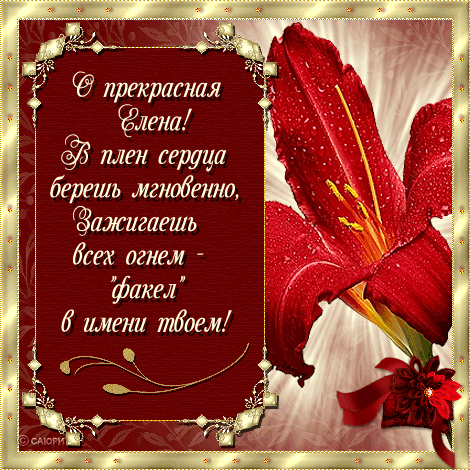 Именные открытки на разные праздники для Елены. Открытки для Елена