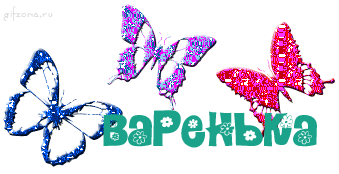 Именные открытки с поздравлениями и пожеланиями для Варвары 